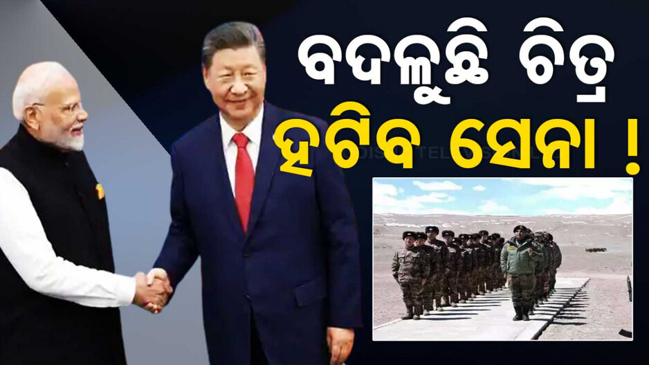LACରୁ ହଟିବେ ଭାରତ-ଚୀନ୍ ସେନା ! ମୋଦି-ଜିନପିଙ୍ଗ ଭେଟ ପରଠୁ ବଦଳୁଛି ଚିତ୍ର