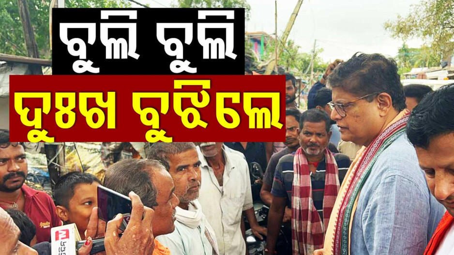 କେନ୍ଦ୍ରାପଡ଼ା ସାଂସଦ ବୈଜୟନ୍ତ ପଣ୍ଡାଙ୍କ ରାଜନଗର ଗସ୍ତ, କ୍ଷୟକ୍ଷତି ନେଇ ଆଲୋଚନା କଲେ