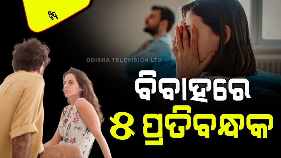 Relationships Tips: ଆପଣଙ୍କ ବୈବାହିକ ସଂପର୍କରେ ଏହି ୫ ଘଟଣା ନାହିଁ ତ… ହୋଇପାରେ ବିଚ୍ଛେଦ
