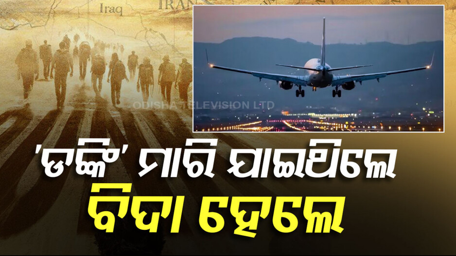 ଲୁଚିଛପି ଯାଇଥିଲେ ବିଦେଶ; ଚାଟାର୍ଡ ଫ୍ଲାଇଟ୍‌ରେ ବିଦା କଲା ଆମେରିକା