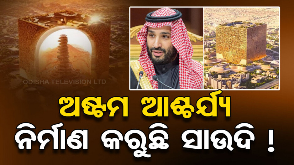ପଛରେ ପଡିଯିବ ବୁର୍ଜ ଖଲିଫା; ସାଉଦିରେ ନିର୍ମାଣ ହେଉଛି ଦୁନିଆର ସବୁଠୁ ବଡ଼ ବିଲ୍ଡିଂ