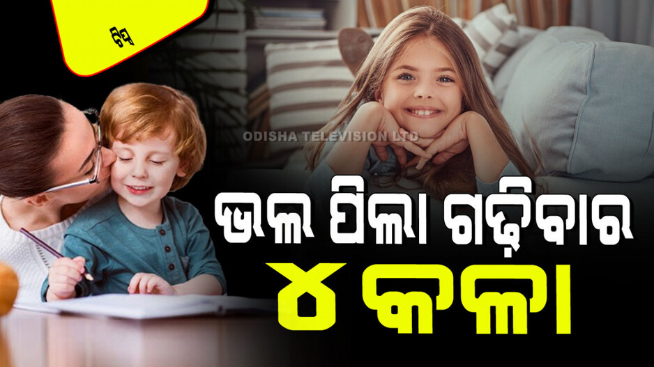 Parenting Tips: ଏହି ୪ଟି ଜିନିଷ ଉପରେ ନଜର ରଖନ୍ତୁ, ଆପଣଙ୍କ ପିଲା କେବେ ବି ଖରାପ ବାଟରେ ଯିବେନି
