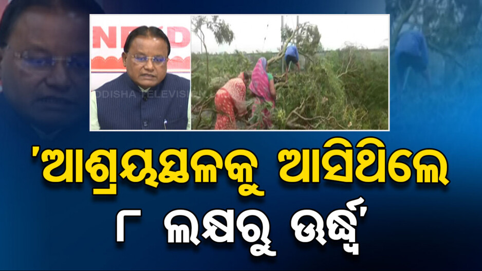 ‘ଦାନା’ କ୍ଷୟକ୍ଷତି ନେଇ ମୁଖ୍ୟମନ୍ତ୍ରୀଙ୍କ ସୂଚନା; କହିଲେ, ବାତ୍ୟାରେ ବେଶୀ ପ୍ରଭାବିତ ହୋଇଛି ୩ ଜିଲ୍ଲା