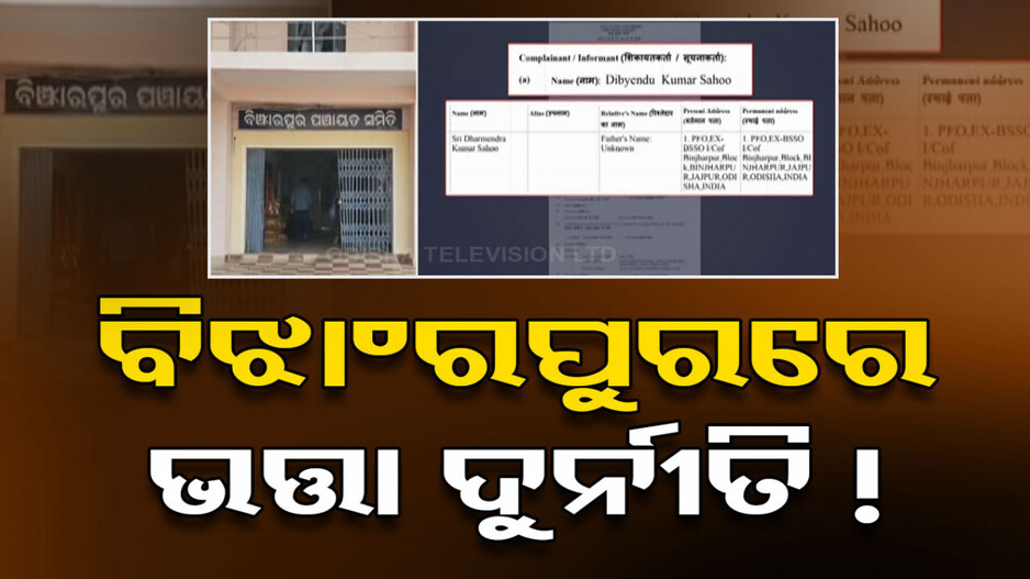 ବିଝାଂରପୁରରେ ମହାଘୋଟାଲା; ୯୦ ଲକ୍ଷ ଟଙ୍କାର ଭତ୍ତା ଦୁର୍ନୀତି ଅଭିଯୋଗ