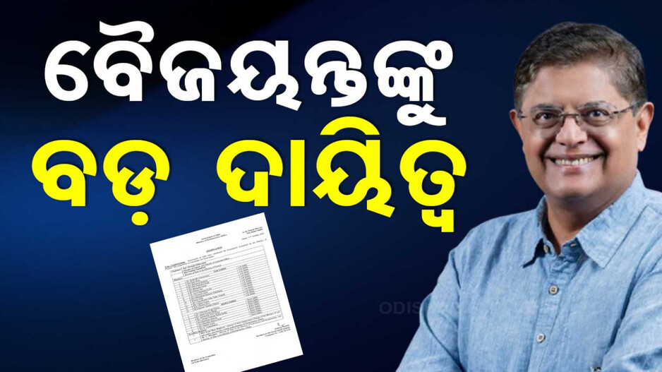 କେନ୍ଦ୍ର ଅର୍ଥ ମନ୍ତ୍ରାଳୟର ପରାମର୍ଶଦାତା କମିଟିରେ ସ୍ଥାନ ପାଇଲେ ବୈଜୟନ୍ତ