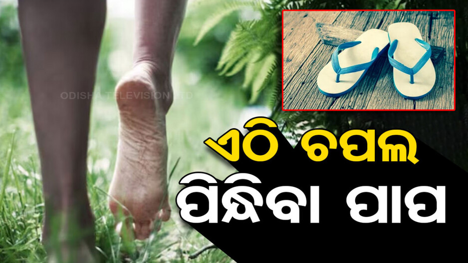 ବିଚିତ୍ର ଗାଁ; ଏଠି ଜୋତା-ଚପଲ ପିନ୍ଧିବା ମନା, ଖାଲି ପାଦରେ ଚାଲନ୍ତି ଲୋକ