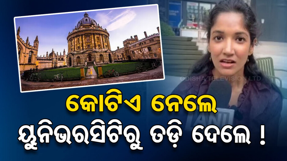 PhD ପାଇଁ କୋଟିଏ ଖର୍ଚ୍ଚ କଲେ ଭାରତୀୟ ଛାତ୍ରୀ; ବିଦା କରିଦେଲା ଅକ୍ସଫୋର୍ଡ ୟୁନିଭରସିଟି
