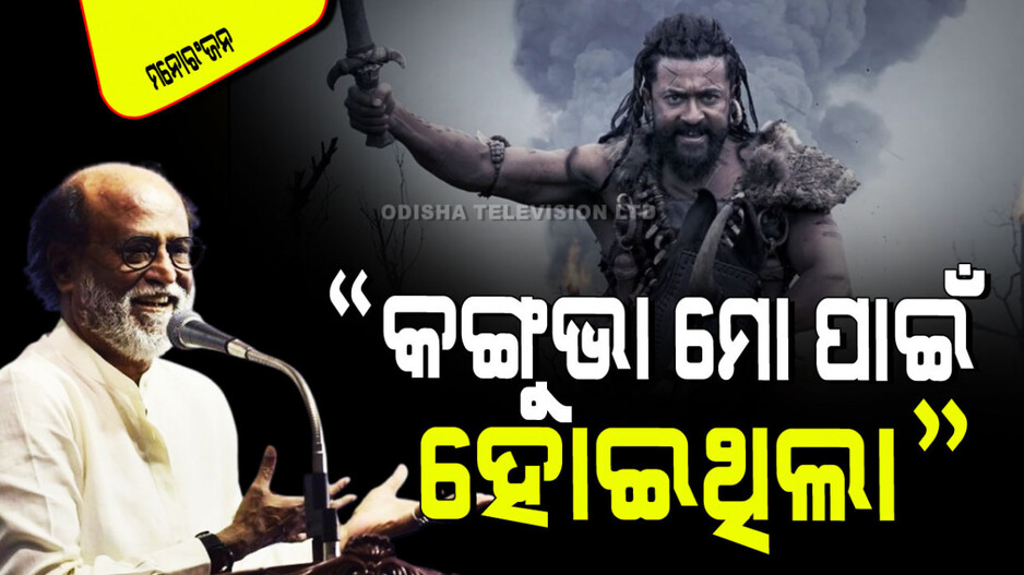 Rajnikanth: ‘କଙ୍ଗୁଭା’ ସୂର୍ଯ୍ୟାଙ୍କ ପାଇଁ ନୁହେଁ, ମୋ ପାଇଁ ତିଆରି ହୋଇଥିଲା: ରଜନୀକାନ୍ତ