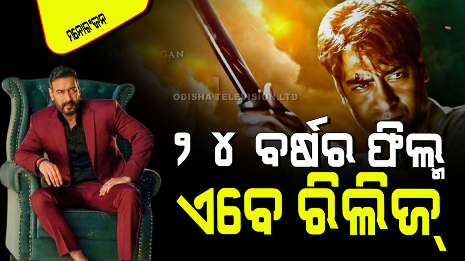 Ajay Devgn: ଅଜୟ ଦେବଗନ୍‌ଙ୍କ ଏହି ଫିଲ୍ମ ୨୪ ବର୍ଷ ପୂର୍ବେ ହୋଇଥିଲା, ଏବେ ପ୍ରଥମେ ରିଲିଜ୍ ହେବ