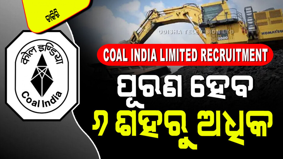 Coal India Limited Recruitment: କୋଲ୍ ଇଣ୍ଡିଆ ଲିମିଟେଡ୍‌ରେ ପୂରଣ ହେବ ମ୍ୟାନେଜ୍‌ମେଣ୍ଟ୍ ଟ୍ରେନି ପଦବୀ