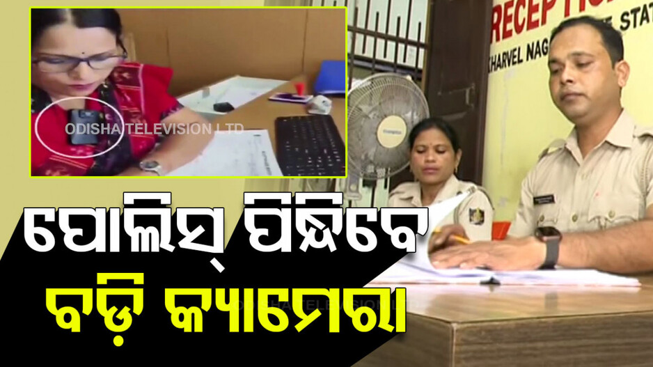 ସାବାଡ଼ ହେବେ ଥାନାରେ ଉତ୍ପାତ କରୁଥିବା ଅମାନିଆ, କମିଶନରେଟ୍ ପୋଲିସର ନୂଆ ଯୋଜନା