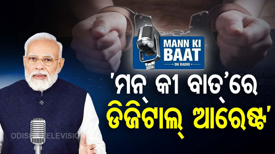 ଡିଜିଟାଲ ଆରେଷ୍ଟ: ପ୍ରଧାନମନ୍ତ୍ରୀ ମୋଦିଙ୍କ ଉଦବେଗ, ଧୈର୍ଯ୍ୟ ଧରିବାକୁ ପରାମର୍ଶ
