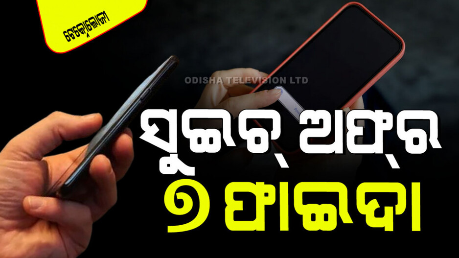 Technology: ସପ୍ତାହକୁ ଥରେ ସ୍ମାର୍ଟଫୋନ୍ ବନ୍ଦ କରନ୍ତୁ, ପାଇବେ ୭ଟି ଫାଇଦା