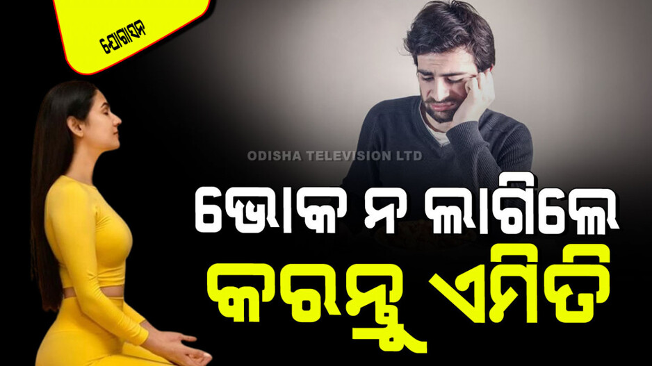Yogasana: ଦିନସାରା ଭୋକ ଲାଗୁନି କି… କରନ୍ତୁ ଏହି ୪ ସହଜ ଆସନ