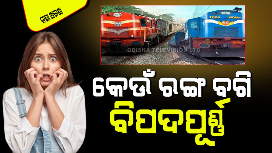 Indian Railway: ଭାରତୀୟ ରେଳରେ କାହିଁକି ବ୍ୟବହାର ହୁଏ ନୀଳ ଓ ନାଲି ରଙ୍ଗ ବଗି; ଜାଣନ୍ତୁ କିଏ ଅଧିକ ସୁରକ୍ଷିତ