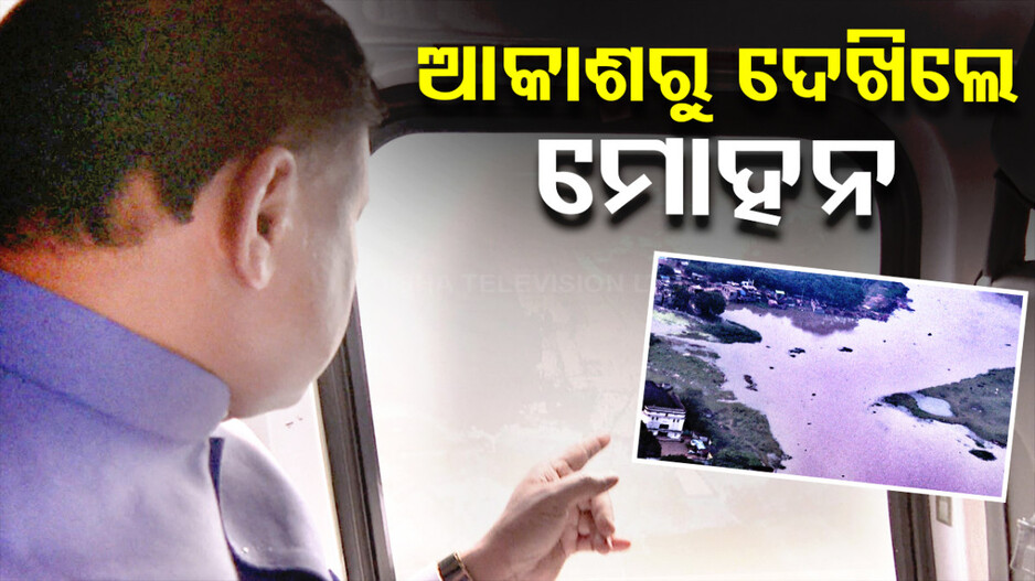 ଆକାଶମାର୍ଗରୁ ବାତ୍ୟାଞ୍ଚଳ ପରିଦର୍ଶନ କଲେ ମୁଖ୍ୟମନ୍ତ୍ରୀ, କ୍ଷୟକ୍ଷତି ଆକଳନ କରି ଜଣାଇବାକୁ ଦେଲେ ନିର୍ଦ୍ଦେଶ