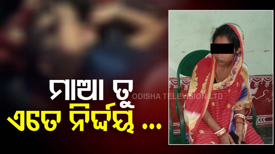 ମାଆ ନା ରାକ୍ଷସୀ!! ୧୬ ମାସର ଝିଅକୁ ଏମିତି ପିଟିଲା ଯେ ...