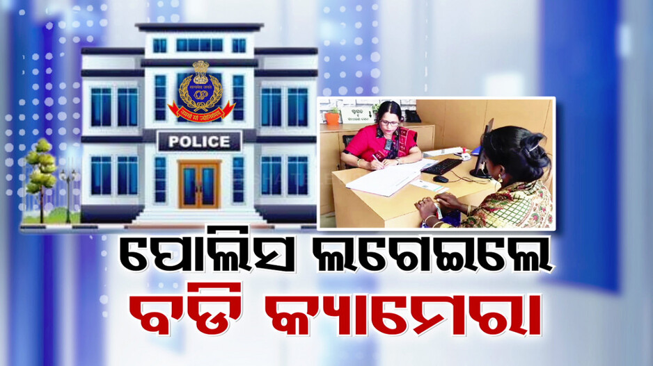 ପୋଲିସ ପିନ୍ଧିଲେ ବଡି କ୍ୟାମେରା