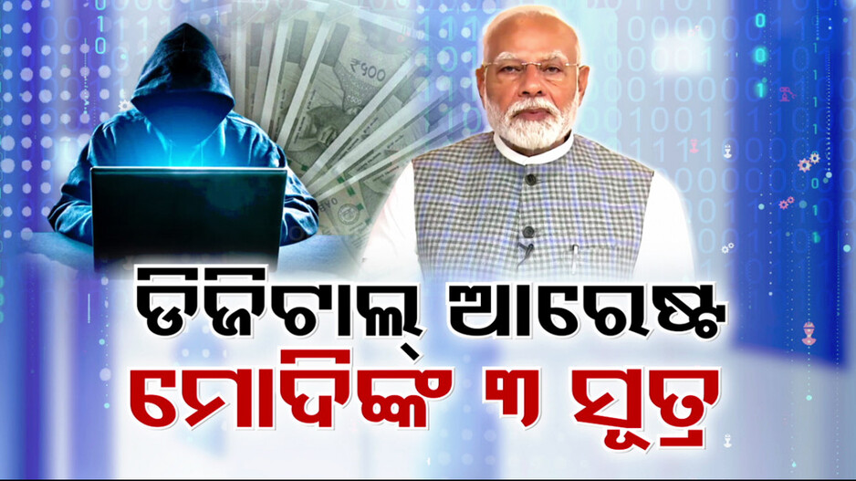 ‘ଡିଜିଟାଲ୍ ଆରେଷ୍ଟ’କୁ ନେଇ ବଢୁଛି ଚିନ୍ତା, ମନ୍ କି ବାତ୍‌ରେ PM ମୋଦିଙ୍କ ଉଦବେଗ