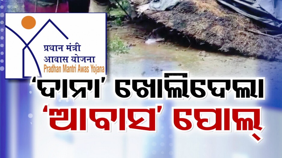 ବାତ୍ୟା ‘ଦାନା’ ଖୋଲିଦେଲା ଆବାସ୍ ପୋଲ୍