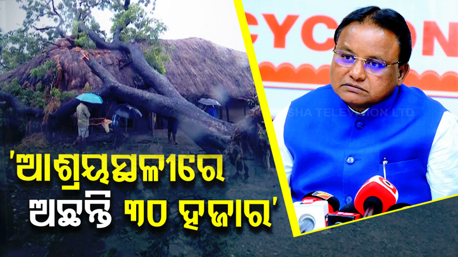 ଏବେ ବି ଆଶ୍ରୟସ୍ଥଳୀରେ ଅଛନ୍ତି  ୩୦ ହଜାର, ୨ ତାରିଖ ସୁଦ୍ଧା ରିପୋର୍ଟ ଦେବାକୁ ମୁଖ୍ୟମନ୍ତ୍ରୀଙ୍କ ନିର୍ଦ୍ଦେଶ