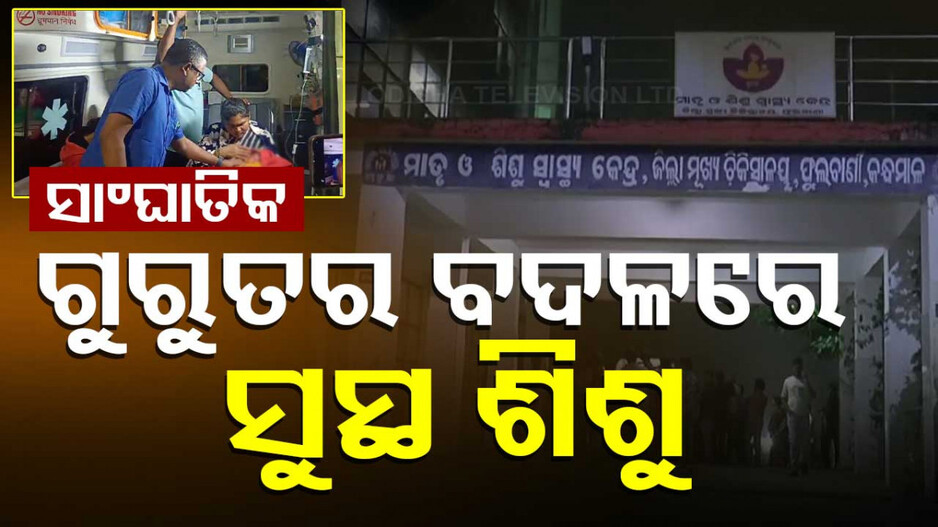 SNCUରେ ସାଂଘାତିକ ତ୍ରୁଟି; ଗୁରୁତର ନବଜାତ ଶିଶୁପୁତ୍ର ବଦଳରେ ଝିଅକୁ ରେଫର !