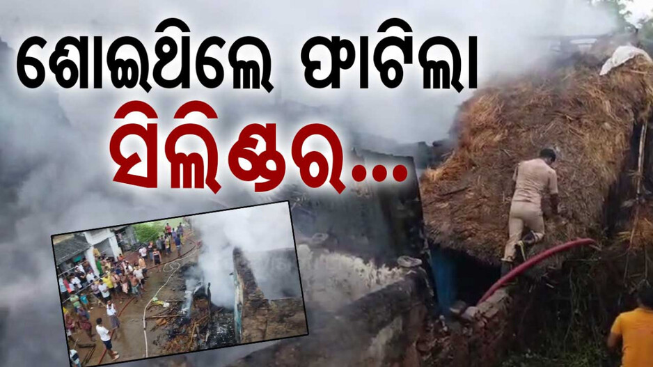 ଖଲ୍ଲିକୋଟରେ ବଡ଼ ଅଘଟଣ; ଗ୍ୟାସ ସିଲିଣ୍ଡର୍ ଫାଟି ଜଳିଗଲା ୧୦ ବଖରା ଘର