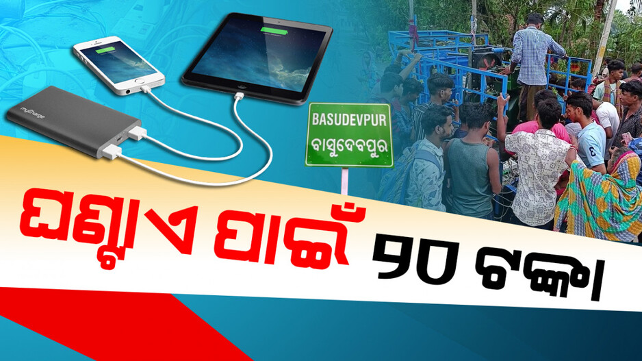 Special Story: ଫୋନ୍‌ ଚାର୍ଜ ପାଇଁ ଲାଗିଛି ଲମ୍ବା ଲାଇନ୍‌; ଘଣ୍ଟାଏ ପାଇଁ ଦେବାକୁ ପଡୁଛି ୨୦ ଟଙ୍କା...