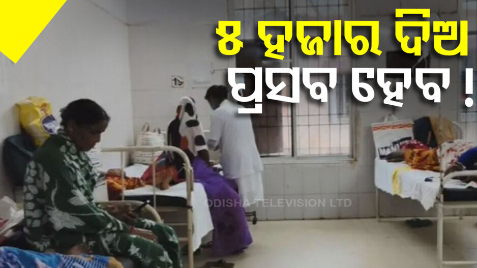 ସରକାରୀ ମେଡିକାଲରେ ଲାଞ୍ଚ; ପ୍ରସବ କରାଇବାକୁ ନର୍ସ ଦାବି କଲେ ୫ ହଜାର ଟଙ୍କା !