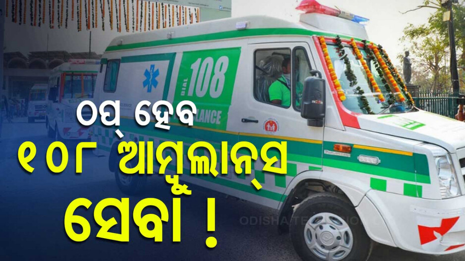 ଠିକା ସଂସ୍ଥାର ନିଯୁକ୍ତି ନୀତିକୁ ବିରୋଧ; ନଭେମ୍ବର ୧ରୁ ଠପ୍ ହେବ ୧୦୮ ଆମ୍ବୁଲାନ୍ସ ସେବା