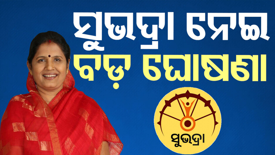 ସୁଭଦ୍ରା ଯୋଜନା; ଗୁରୁତ୍ବପୂର୍ଣ୍ଣ ସୂଚନା ଦେଲେ ଉପମୁଖ୍ୟମନ୍ତ୍ରୀ ପ୍ରଭାତୀ ପରିଡ଼ା