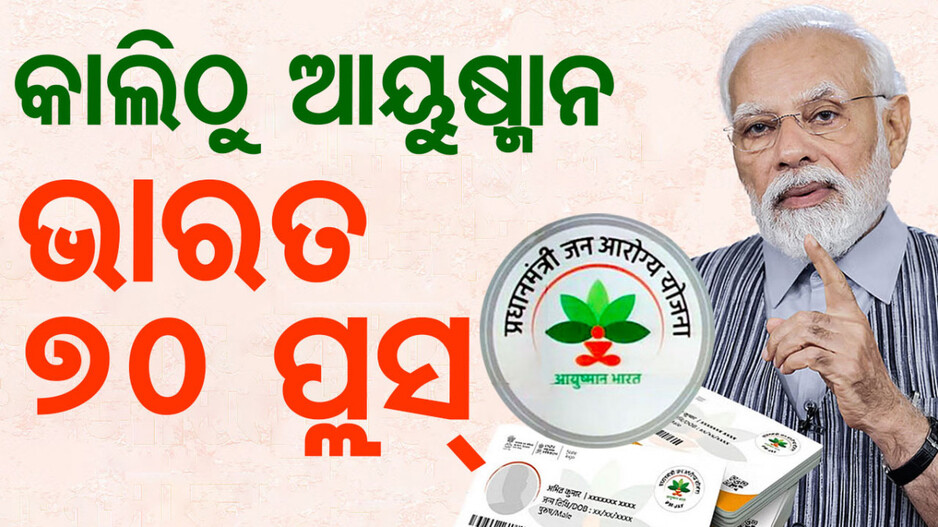 କାଲିଠୁ ସାରା ଭାରତରେ ଲାଗୁ ହେବ ଆୟୁଷ୍ମାନ ଭାରତ ୭୦+; ନୂଆ କାର୍ଡରେ ରହିବ ୨୭ ହଜାର ହସ୍ପିଟାଲର ସୁବିଧା