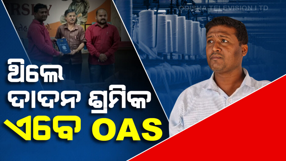 ହାର ମାନିଲାନି ପ୍ରତିଭା, ଦାଦନ ଖଟିବାକୁ ଯାଇଥିଲେ ସୁରତ ! ଏବେ ଅଫିସର୍