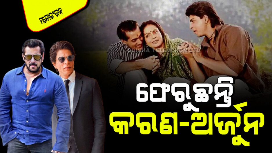 Salman Khan: ସଲମାନ ଖାନ ଦେଲେ ଖୁସି ଖବର; ଏହିଦିନ ପୁଣି ରିଲିଜ୍ ହେବ 'କରନ ଅର୍ଜୁନ'