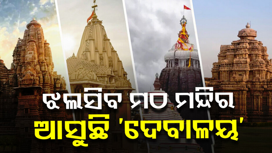 ମଠ ମନ୍ଦିରର ହେବ ସୁରକ୍ଷା, ସରକାର ଆଣିବେ ଦେବାଳୟ ଯୋଜନା