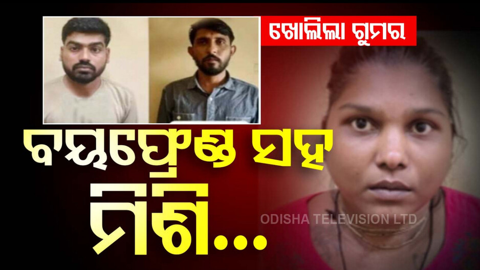 ୮ କୋଟି ପାଇଁ ସ୍ୱାମୀକୁ ହତ୍ୟା କଲା ପତ୍ନୀ, ୮୦୦ କିଲୋମିଟର ଦୂରରେ ପକାଇଲା ମୃତଦେହ!