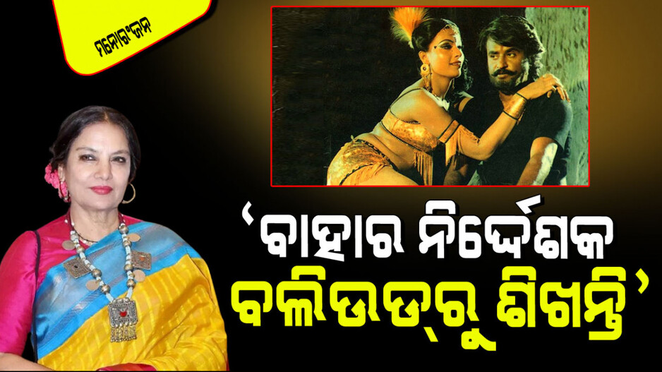 ବାହାର ନିର୍ଦ୍ଦେଶକମାନେ ଭାରତୀୟ ଚଳଚ୍ଚିତ୍ର ନିର୍ମାଣ ପଦ୍ଧତିରୁ ଶିଖନ୍ତି; ଶବାନା ଆଜ୍‌ମୀ