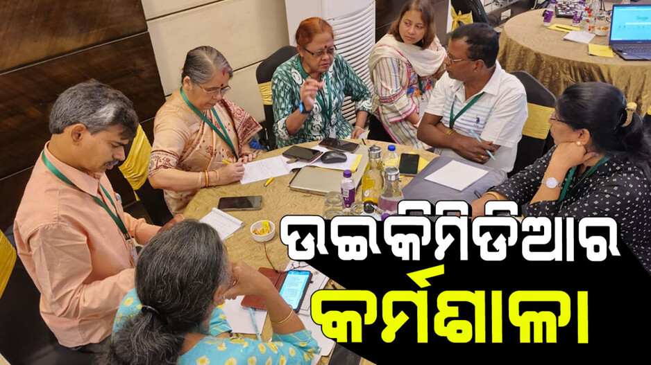 ଦୁଇଦିନିଆ ଜାତୀୟ ସ୍ତରୀୟ ଉଇକିମିଡ଼ିଆ କର୍ମଶାଳା ଟ୍ରେନ-ଦି-ଟ୍ରେନର ଆୟୋଜିତ