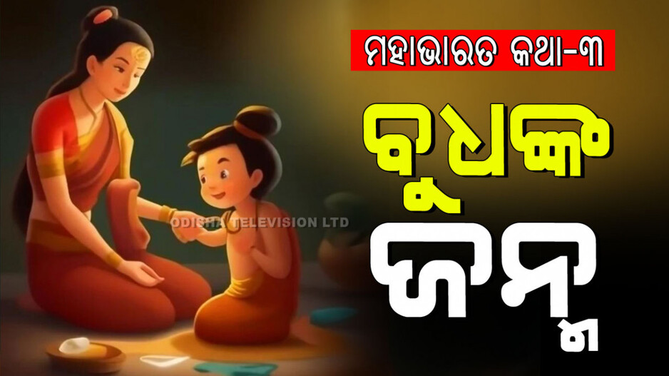 ଦେବ ଗୁରୁ ବୃହସ୍ପତିଙ୍କ ପତ୍ନୀ ତାରାଙ୍କ ସହ ଚନ୍ଦ୍ର ଦେବଙ୍କ ଗୋପନ ପ୍ରଣୟର କାହାଣୀ