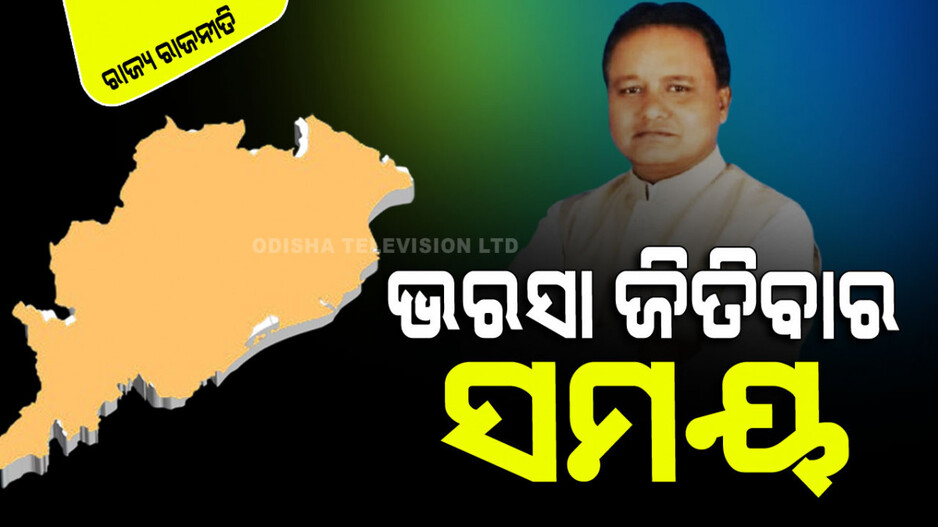 ‘ଓଡିଆ ଅସ୍ମିତା’ କେବଳ ରାଜନୈତିକ ସ୍ଲୋଗାନ ନ ହୋଇ ବିଶ୍ୱାସ ଓ ଭରସାର ବାର୍ତ୍ତା ହେଉ