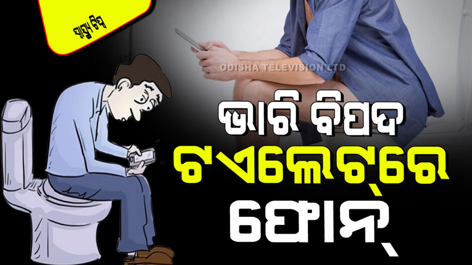 Health Tips: ଟଏଲେଟ୍‌ରେ ମୋବାଇଲ୍ ଫୋନ୍ ବ୍ୟବହାର କରୁଥିଲେ ସାବଧାନ! ହୋଇପାରେ ଆଣ୍ଠୁଗଣ୍ଠି ଯନ୍ତ୍ରଣା