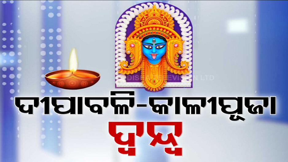 ଦୀପାବଳିକୁ ନେଇ ଦ୍ୱନ୍ଦ୍ୱ, ଦ୍ୱିମତ !