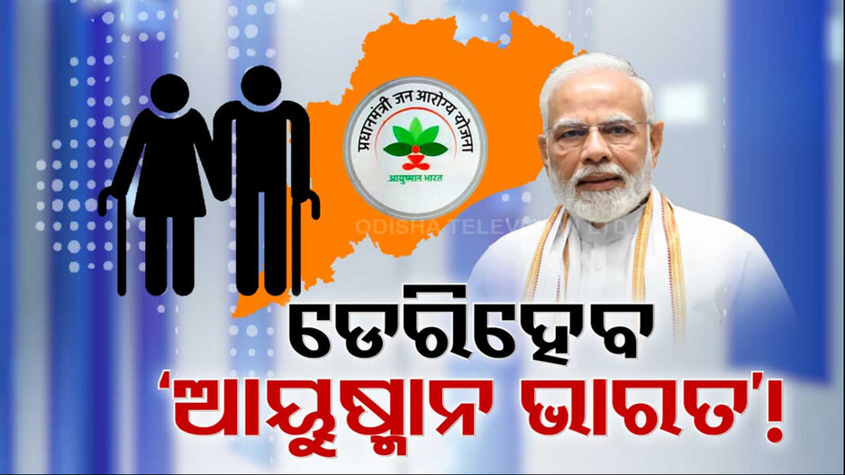 ଆସନ୍ତାକାଲିଠାରୁ ସାରା ଦେଶରେ ଆରମ୍ଭ ହେବ ଆୟୁଷ୍ମାନ ଭାରତ ପାର୍ଟ-୨