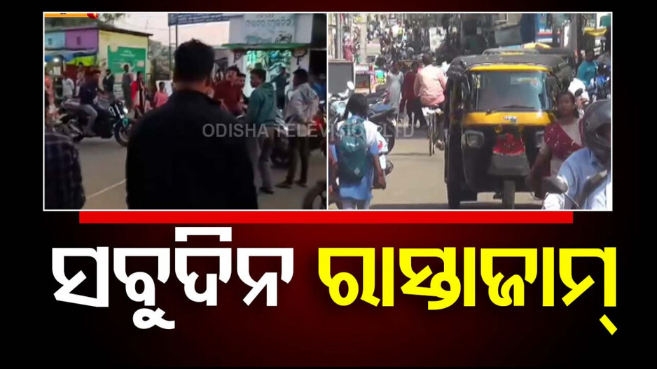 ବ୍ୟବସାୟୀ ମାନୁନାହାନ୍ତି ଟ୍ରାଫିକ୍ କଟକଣା! ଜବରଦଖଲ ଅଭିଯୋଗ