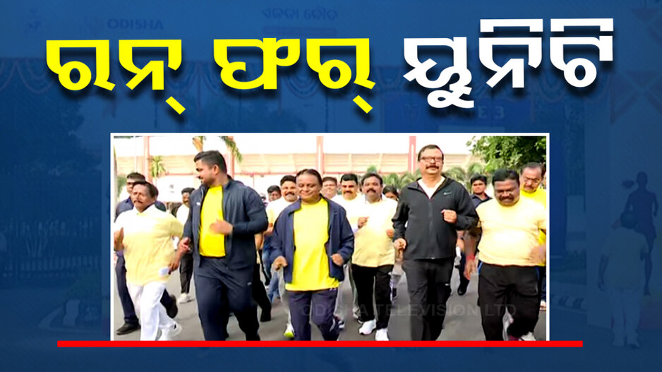 ରାଜଧାନୀରେ 'ରନ୍ ଫର୍ ୟୁନିଟି'; ଏକତାର ଶପଥ କରାଇ ନିଜେ ଦୌଡ଼ିଲେ ମୁଖ୍ୟମନ୍ତ୍ରୀ