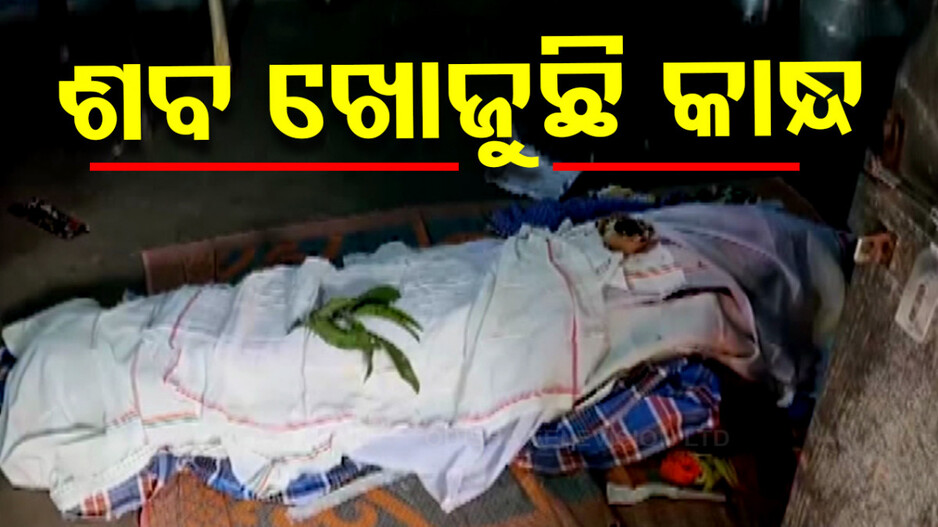 ଧର୍ମ ପରିବର୍ତ୍ତନ ହେଲା କାଳ; ୨୪ଘଣ୍ଟା ପରେ ବି ଉଠି ପାରୁନି ମୃତଦେହ