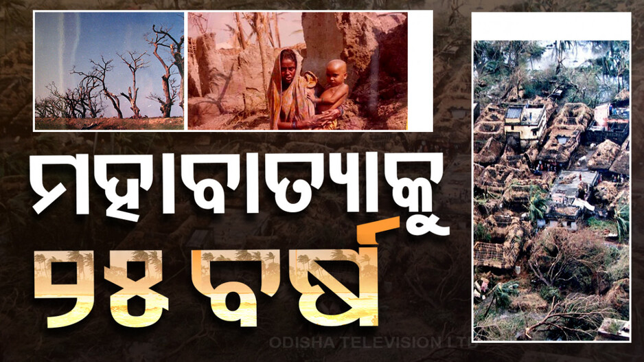ମହାବାତ୍ୟା: ୨୫ବର୍ଷ ତଳେ ଛାରଖାର ହୋଇଯାଇଥିଲା ଓଡ଼ିଶା; ହଜିଯାଇଥିଲା ଶିରୀ