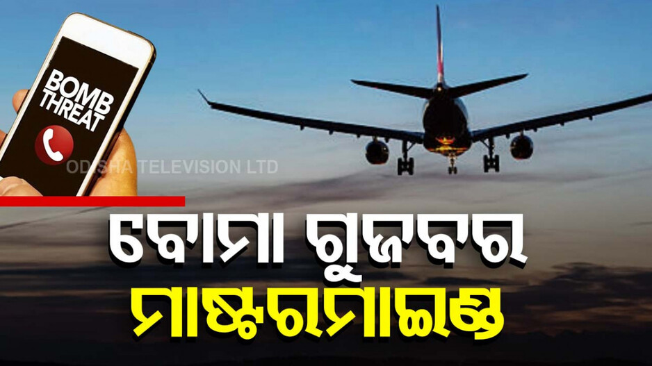 ବୋମା ଗୁଜବର ଖୋଲିଲା ରହସ୍ୟ ! ଜାଣନ୍ତୁ କିଏ ଦେଉଥିଲା ଧମକ...