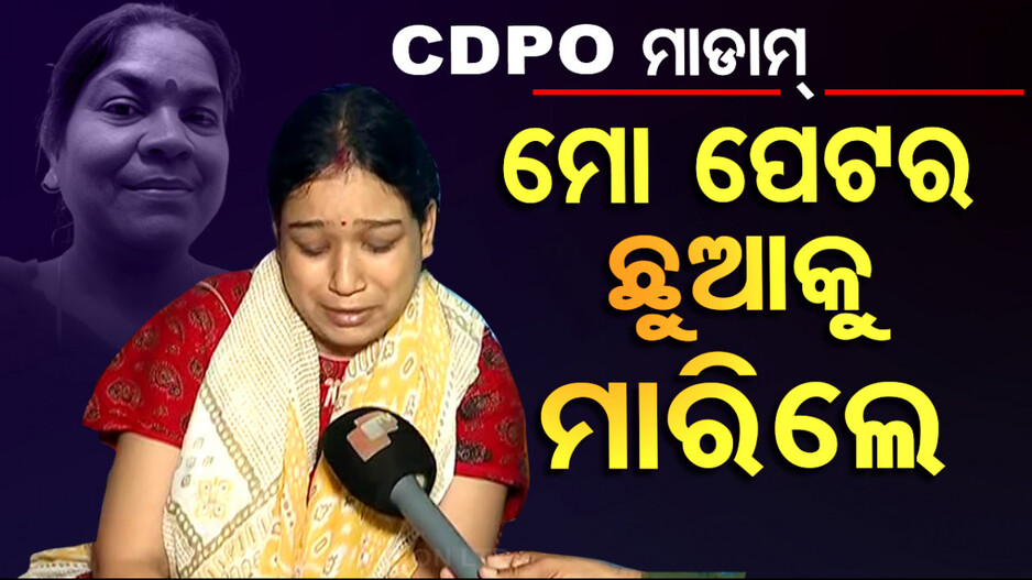 ୭ ମାସର ଗର୍ଭବତୀ କର୍ମଚାରୀଙ୍କୁ ମେଡିକାଲ ଛାଡ଼ିଲେନି ସିଡିପିଓ; ଚାଲିଗଲା ନିଷ୍ପାପ ଶିଶୁର ଜୀବନ