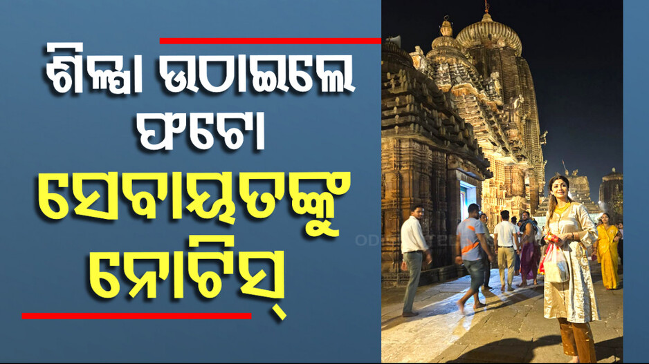 ଲିଙ୍ଗରାଜ ମନ୍ଦିର ବେଢ଼ାରେ ଶିଳ୍ପାଙ୍କ ସହ ଫଟୋ ପ୍ରସଙ୍ଗ; ସେବାୟତଙ୍କୁ ହେଲା ସୋ’ କଜ୍ ନୋଟିସ୍